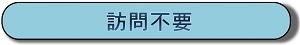 訪問不要