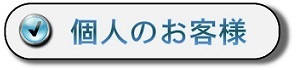 個人のお客様
