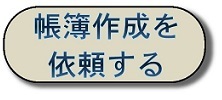 帳簿作成を依頼する