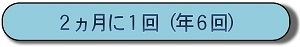 2ヵ月に1回