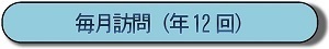 毎月訪問