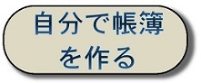 自分で帳簿を作る
